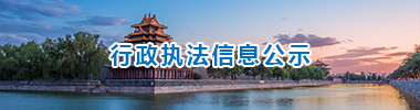 行政執法信息公示